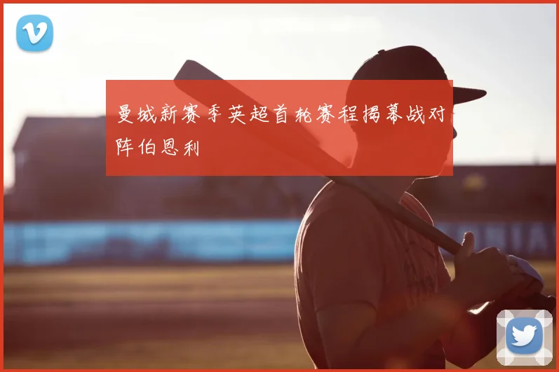 曼城新赛季英超首轮赛程揭幕战对阵伯恩利