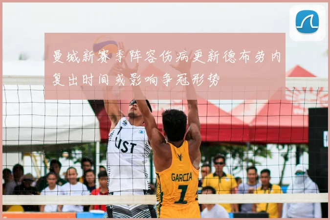 曼城新赛季阵容伤病更新德布劳内复出时间或影响争冠形势