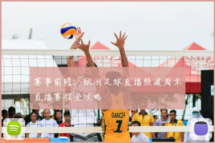 赛事前瞻：欧洲足球直播频道周末直播赛程全攻略