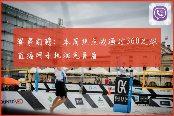 赛事前瞻：本周焦点战通过360足球直播网手机端免费看