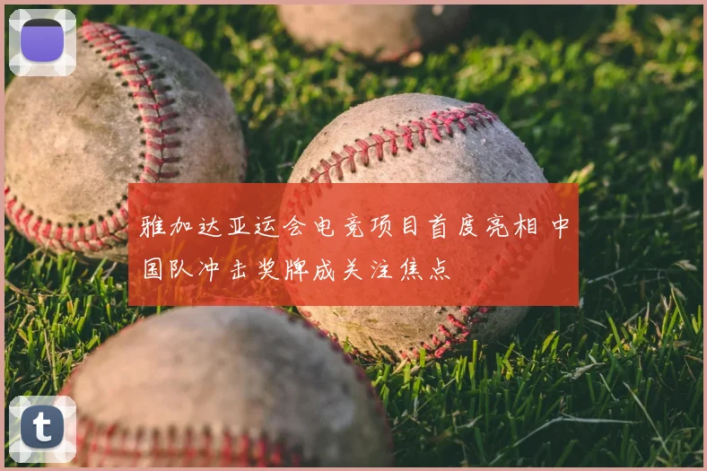雅加达亚运会电竞项目首度亮相 中国队冲击奖牌成关注焦点